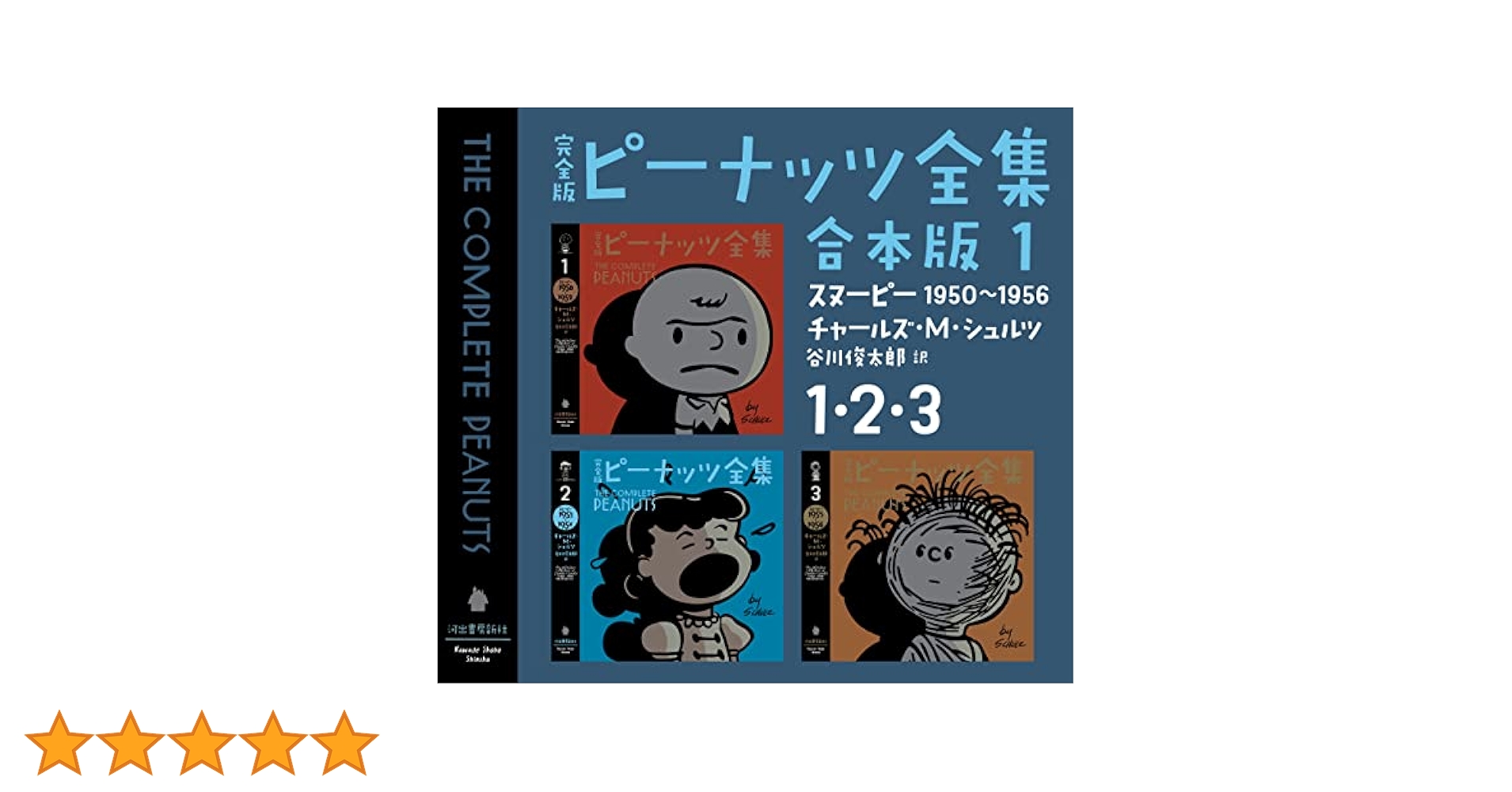 Amazon.co.jp: 完全版 ピーナッツ全集 合本版1 1・2・3